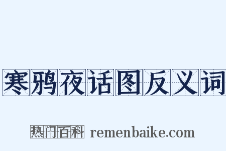 寒鸦夜话图反义词是什么意思的图片